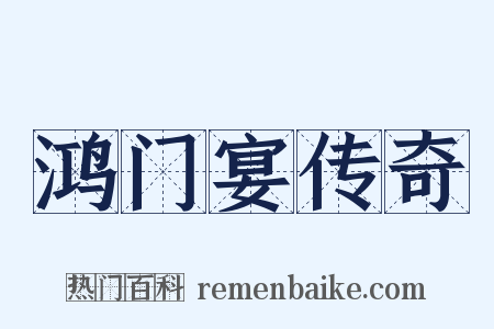 鸿门宴传奇是什么意思的图片